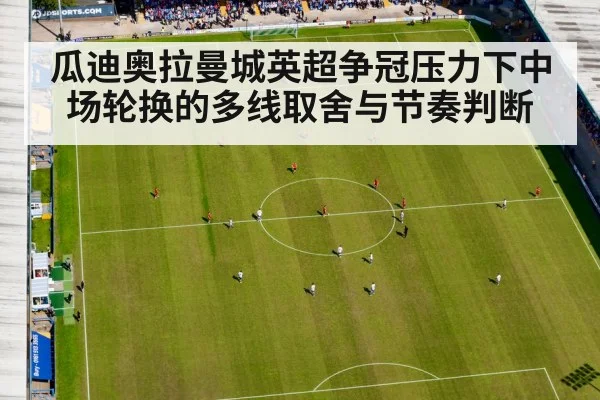 Pep Guardiola Manchester City midfield tactics（c7）